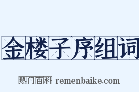 金楼子序组词是什么意思的图片
